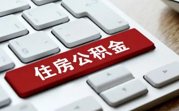 忻州住房公积金代办提取（住房公积金代办提取手续费）